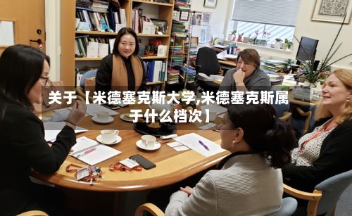 关于【米德塞克斯大学,米德塞克斯属于什么档次】