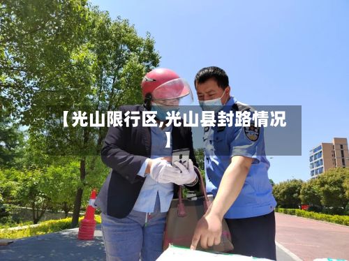 【光山限行区,光山县封路情况】