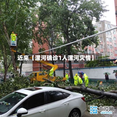 近来【漯河确诊1人漯河灾情】