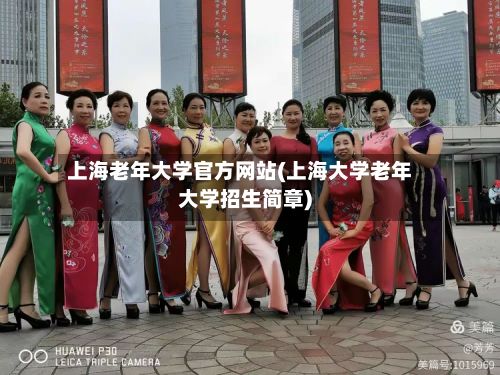 上海老年大学官方网站(上海大学老年大学招生简章)