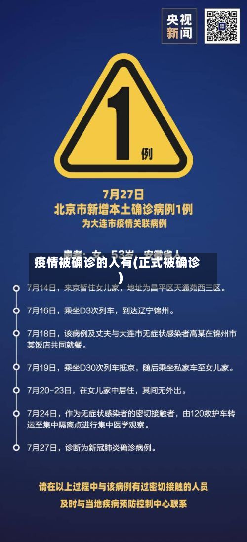 疫情被确诊的人有(正式被确诊)