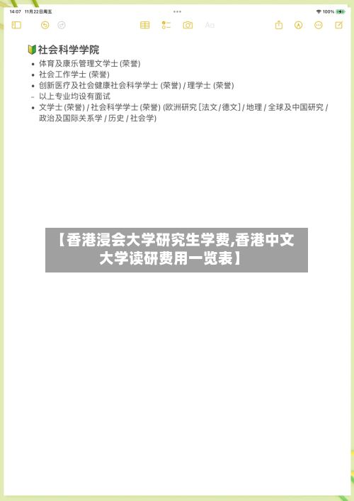 【香港浸会大学研究生学费,香港中文大学读研费用一览表】