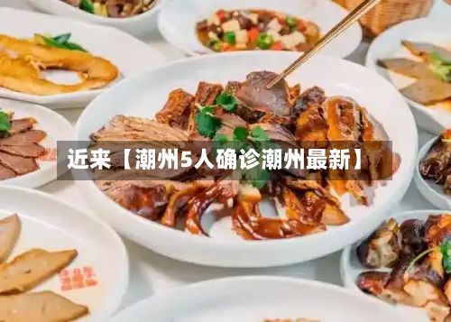 近来【潮州5人确诊潮州最新】