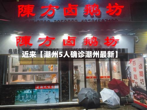 近来【潮州5人确诊潮州最新】-第3张图片
