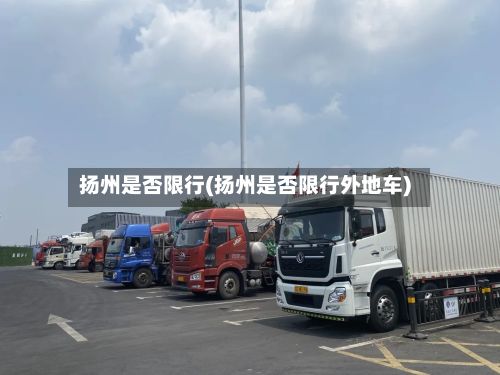 扬州是否限行(扬州是否限行外地车)