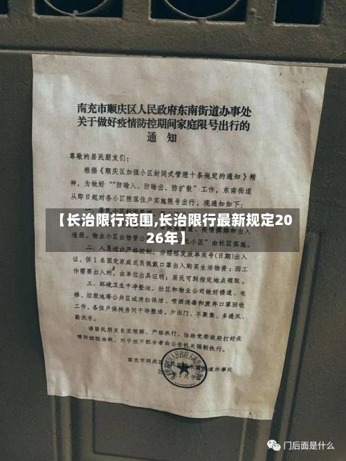 【长治限行范围,长治限行最新规定2026年】-第3张图片