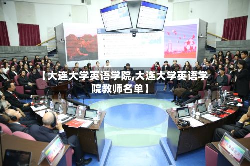 【大连大学英语学院,大连大学英语学院教师名单】