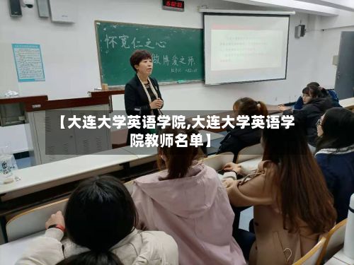 【大连大学英语学院,大连大学英语学院教师名单】-第2张图片