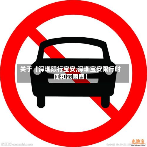 关于【深圳限行宝安,深圳宝安限行时间和范围图】-第2张图片