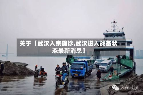 关于【武汉入京确诊,武汉进入战备状态最新消息】