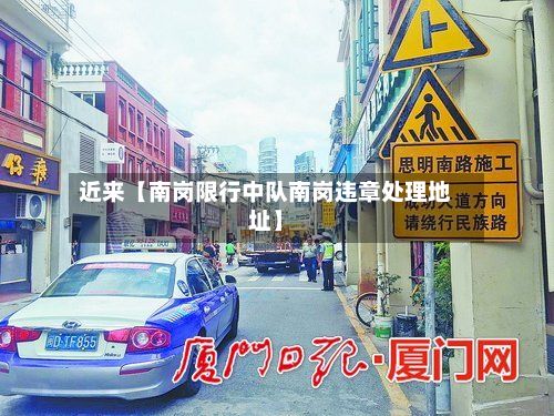 近来【南岗限行中队南岗违章处理地址】-第2张图片