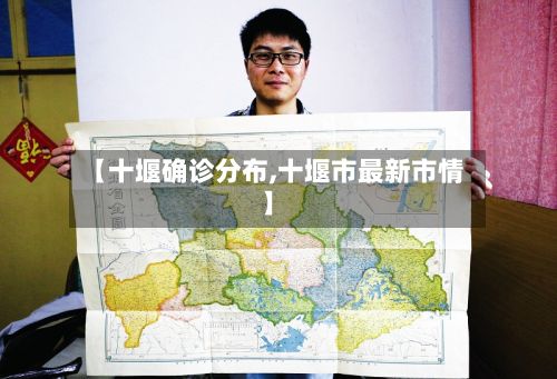 【十堰确诊分布,十堰市最新市情】-第3张图片