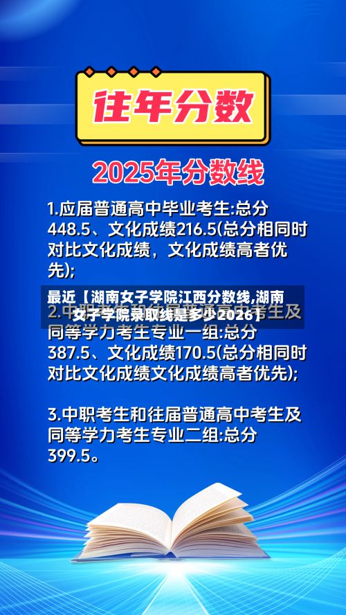 最近【湖南女子学院江西分数线,湖南女子学院录取线是多少2026】
