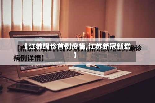 【江苏确诊首例疫情,江苏新冠新增】-第2张图片
