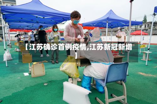 【江苏确诊首例疫情,江苏新冠新增】