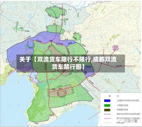 关于【双流货车限行不限行,成都双流货车禁行图】