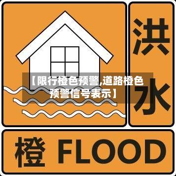 【限行橙色预警,道路橙色预警信号表示】