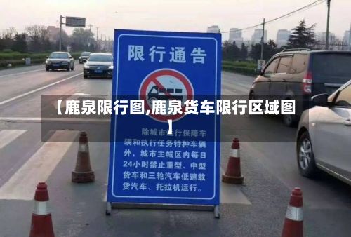 【鹿泉限行图,鹿泉货车限行区域图】-第2张图片