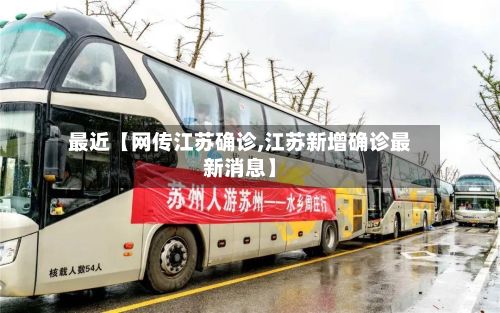 最近【网传江苏确诊,江苏新增确诊最新消息】