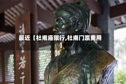 最近【杜甫庙限行,杜甫门票费用】