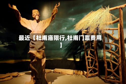 最近【杜甫庙限行,杜甫门票费用】-第3张图片