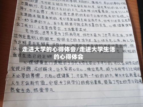 走进大学的心得体会/走进大学生活的心得体会