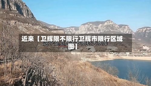 近来【卫辉限不限行卫辉市限行区域图】-第2张图片