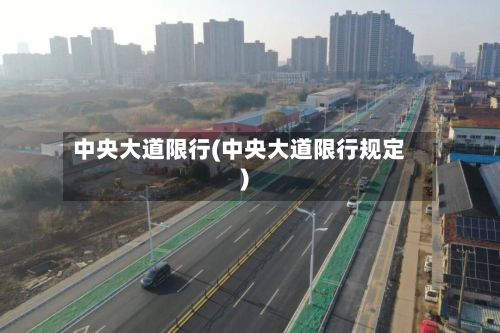 中央大道限行(中央大道限行规定)