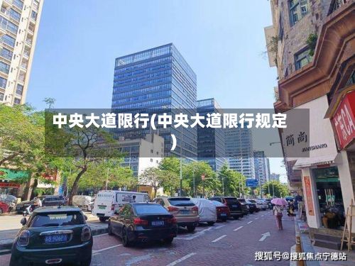 中央大道限行(中央大道限行规定)-第3张图片