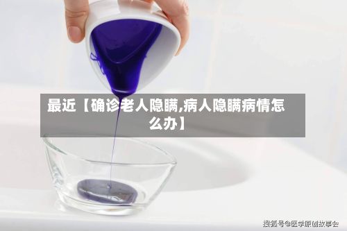 最近【确诊老人隐瞒,病人隐瞒病情怎么办】-第3张图片