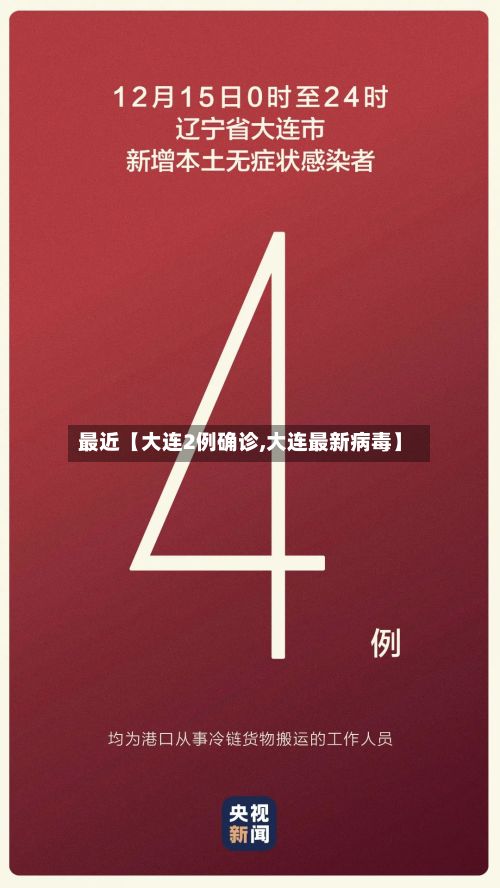 最近【大连2例确诊,大连最新病毒】