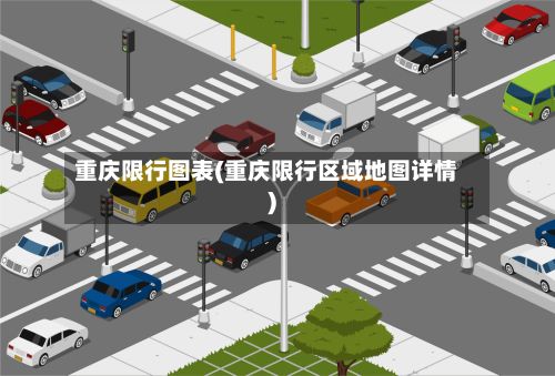 重庆限行图表(重庆限行区域地图详情)