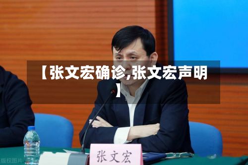 【张文宏确诊,张文宏声明】