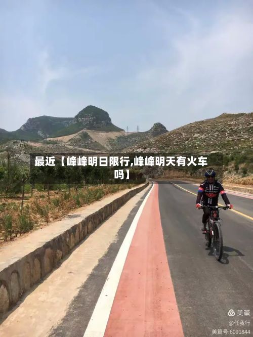 最近【峰峰明日限行,峰峰明天有火车吗】-第3张图片