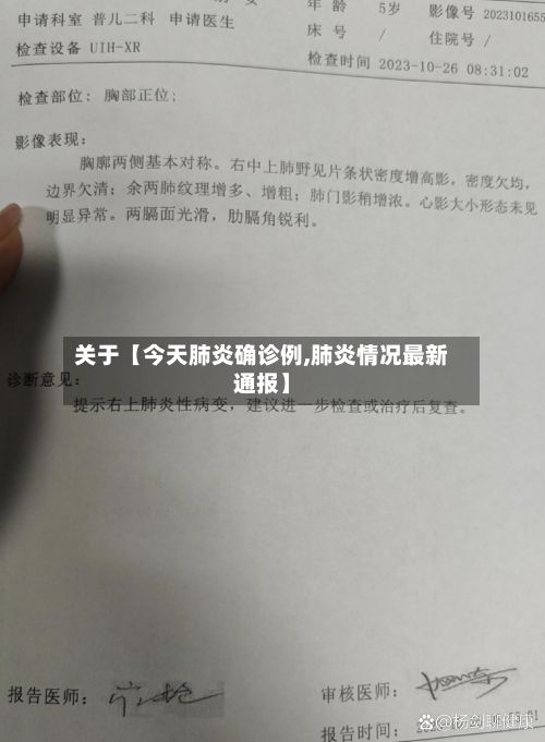 关于【今天肺炎确诊例,肺炎情况最新通报】-第3张图片