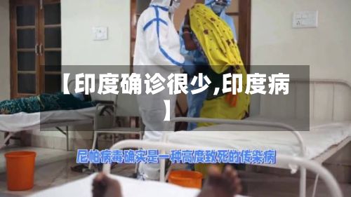 【印度确诊很少,印度病】