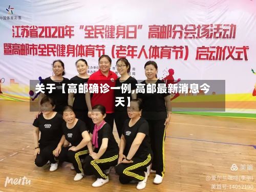 关于【高邮确诊一例,高邮最新消息今天】