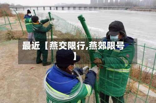 最近【燕交限行,燕郊限号】-第2张图片