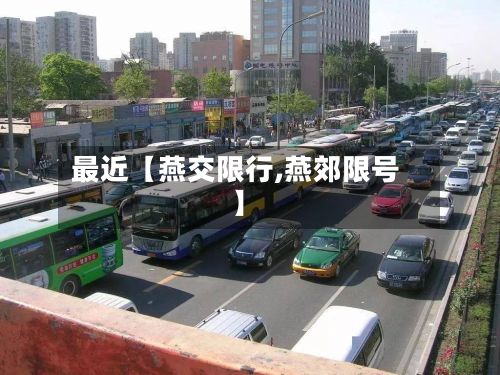 最近【燕交限行,燕郊限号】-第3张图片