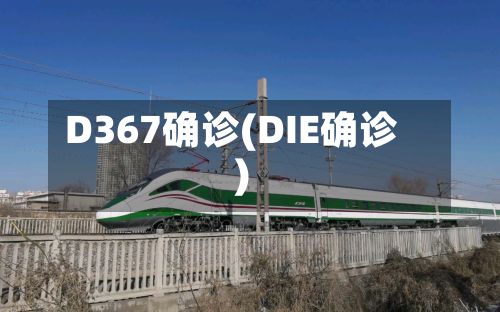 D367确诊(DIE确诊)-第2张图片