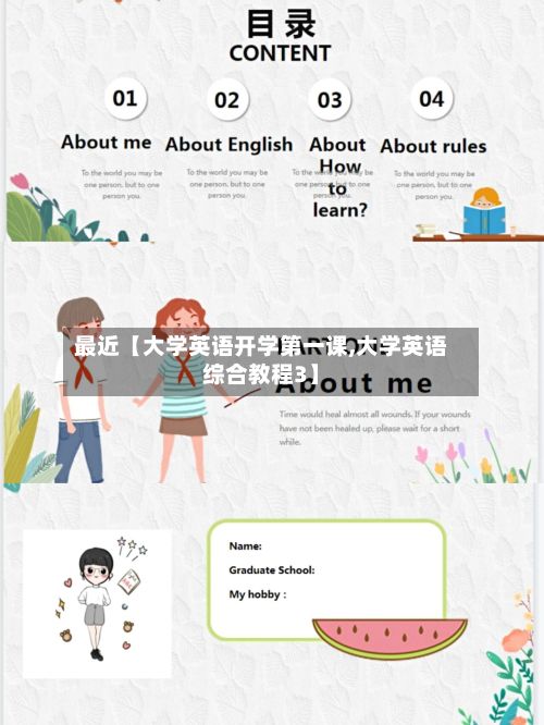 最近【大学英语开学第一课,大学英语综合教程3】