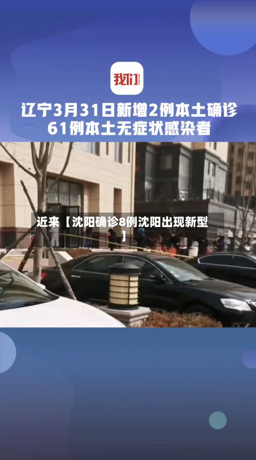 近来【沈阳确诊8例沈阳出现新型】