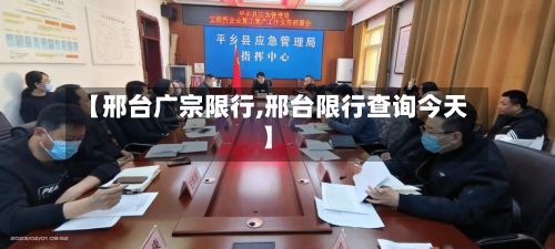 【邢台广宗限行,邢台限行查询今天】-第2张图片
