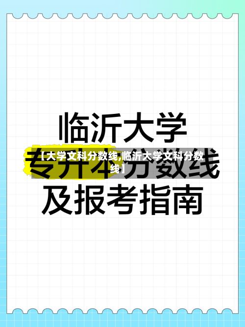 【大学文科分数线,临沂大学文科分数线】-第2张图片