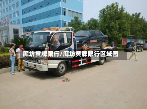 廊坊黄牌限行/廊坊黄牌限行区域图-第2张图片