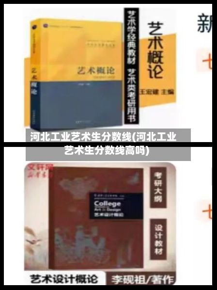 河北工业艺术生分数线(河北工业艺术生分数线高吗)