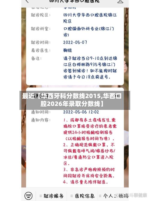 最近【华西牙科分数线2015,华西口腔2026年录取分数线】-第2张图片