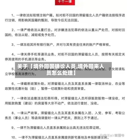 关于【境外回国确诊人员,境外回来人员怎么处理】-第2张图片
