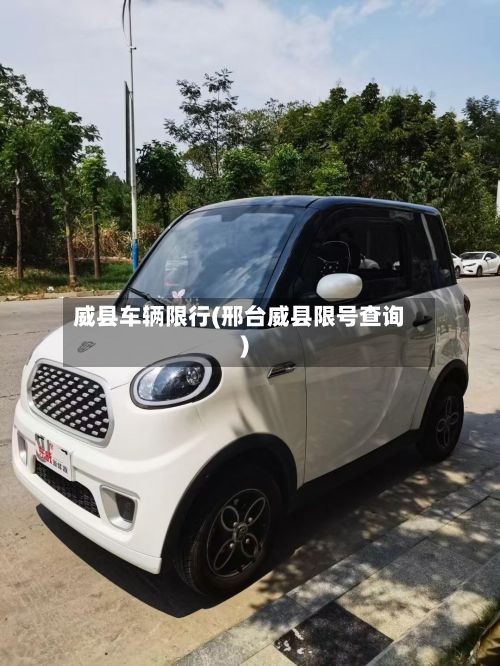 威县车辆限行(邢台威县限号查询)