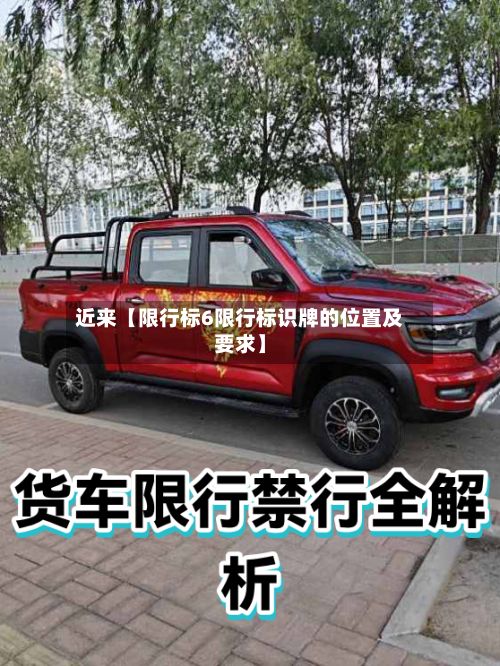 近来【限行标6限行标识牌的位置及要求】-第3张图片
